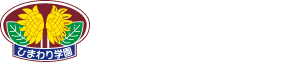 学校法人ひまわり学園