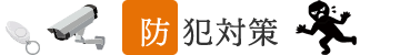 防犯対策 防犯対策