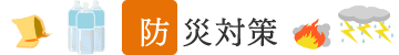 防災対策 防災対策