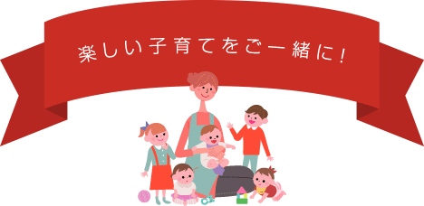 楽しい子育てをご一緒に! 楽しい子育てをご一緒に!