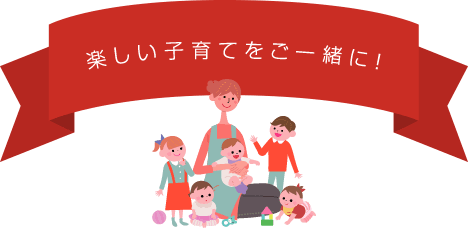 楽しい子育てをご一緒に！