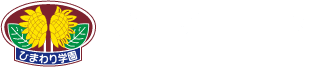 学校法人ひまわり学園のホームページ